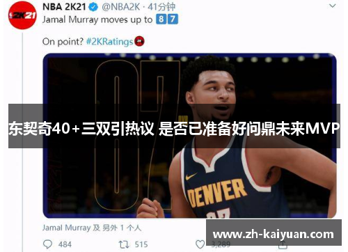 东契奇40+三双引热议 是否已准备好问鼎未来MVP