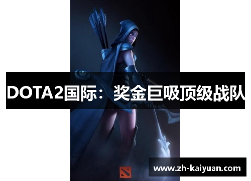 DOTA2国际：奖金巨吸顶级战队