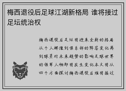 梅西退役后足球江湖新格局 谁将接过足坛统治权