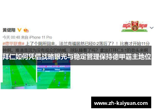 拜仁如何凭借战略眼光与稳定管理保持德甲霸主地位