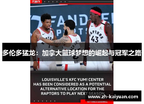 多伦多猛龙：加拿大篮球梦想的崛起与冠军之路