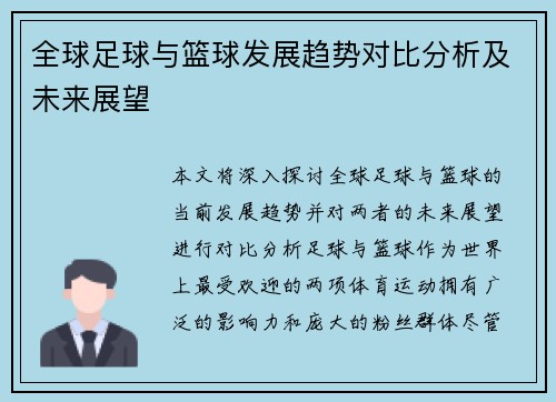 全球足球与篮球发展趋势对比分析及未来展望