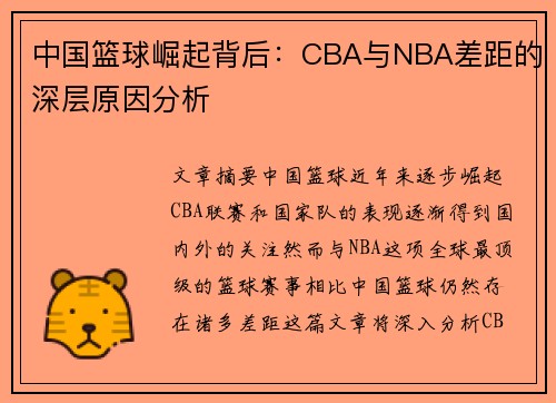 中国篮球崛起背后：CBA与NBA差距的深层原因分析