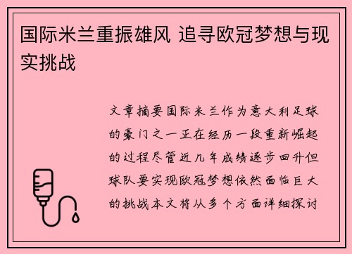 国际米兰重振雄风 追寻欧冠梦想与现实挑战