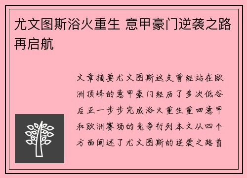 尤文图斯浴火重生 意甲豪门逆袭之路再启航