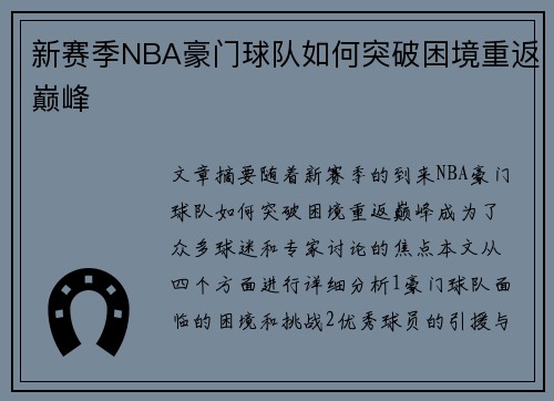 新赛季NBA豪门球队如何突破困境重返巅峰