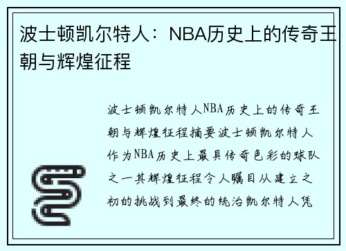 波士顿凯尔特人：NBA历史上的传奇王朝与辉煌征程