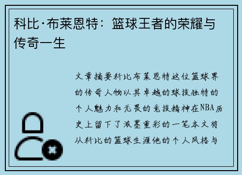 科比·布莱恩特：篮球王者的荣耀与传奇一生