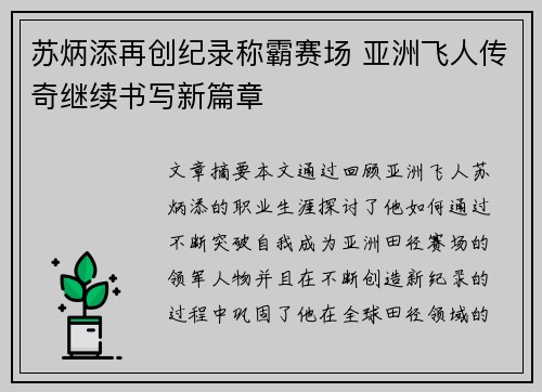 苏炳添再创纪录称霸赛场 亚洲飞人传奇继续书写新篇章