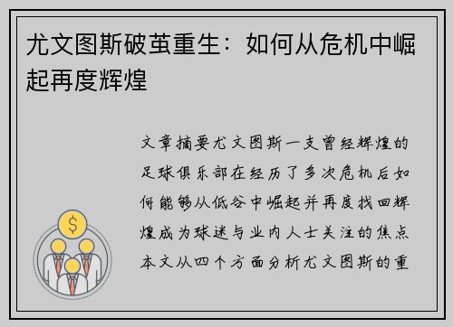 尤文图斯破茧重生：如何从危机中崛起再度辉煌