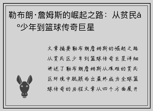 勒布朗·詹姆斯的崛起之路：从贫民区少年到篮球传奇巨星