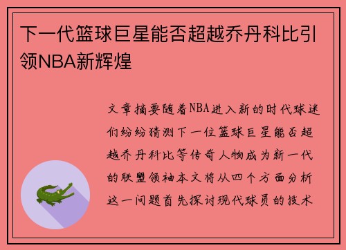 下一代篮球巨星能否超越乔丹科比引领NBA新辉煌