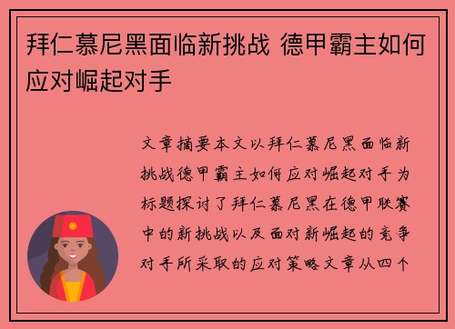 拜仁慕尼黑面临新挑战 德甲霸主如何应对崛起对手