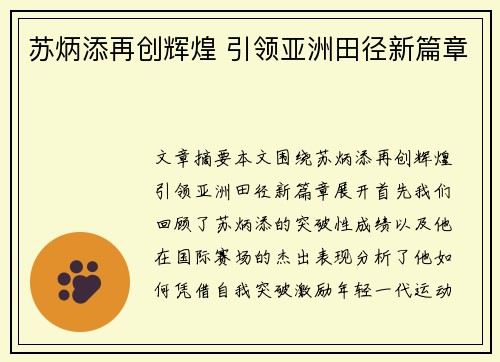 苏炳添再创辉煌 引领亚洲田径新篇章