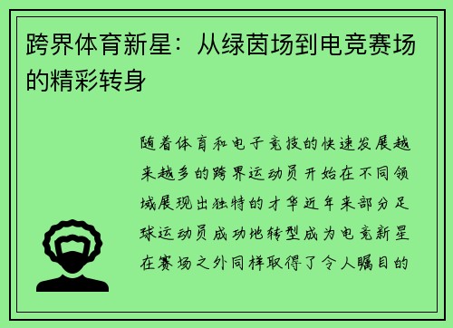 跨界体育新星：从绿茵场到电竞赛场的精彩转身