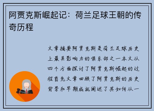 阿贾克斯崛起记：荷兰足球王朝的传奇历程
