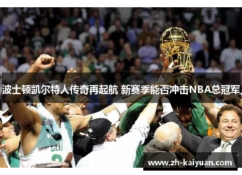 波士顿凯尔特人传奇再起航 新赛季能否冲击NBA总冠军