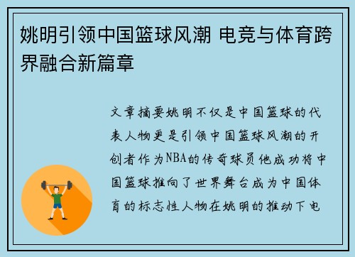 姚明引领中国篮球风潮 电竞与体育跨界融合新篇章