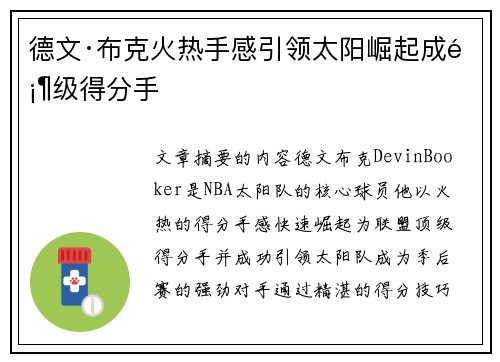 德文·布克火热手感引领太阳崛起成顶级得分手
