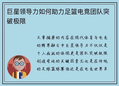 巨星领导力如何助力足篮电竞团队突破极限