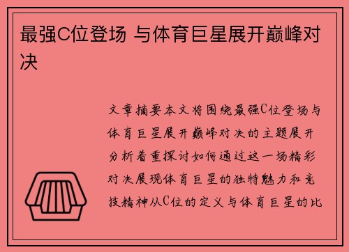 最强C位登场 与体育巨星展开巅峰对决