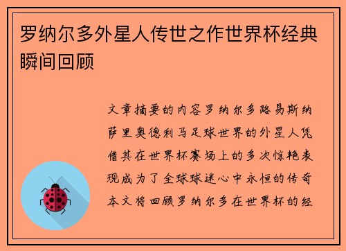 罗纳尔多外星人传世之作世界杯经典瞬间回顾