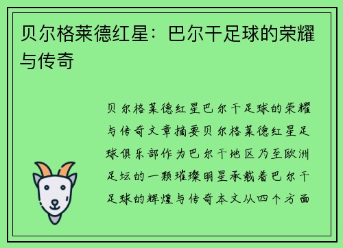 贝尔格莱德红星：巴尔干足球的荣耀与传奇