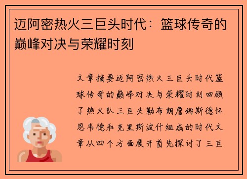 迈阿密热火三巨头时代：篮球传奇的巅峰对决与荣耀时刻