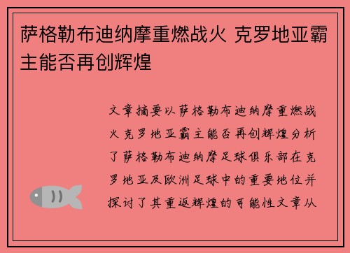 萨格勒布迪纳摩重燃战火 克罗地亚霸主能否再创辉煌