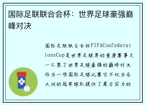 国际足联联合会杯：世界足球豪强巅峰对决
