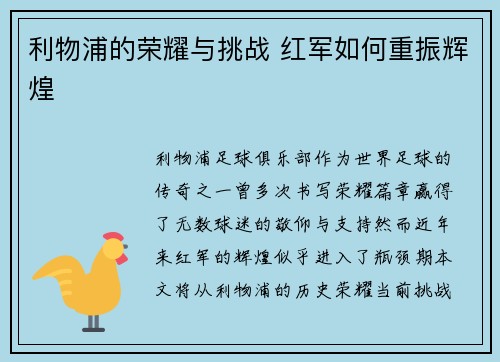 利物浦的荣耀与挑战 红军如何重振辉煌