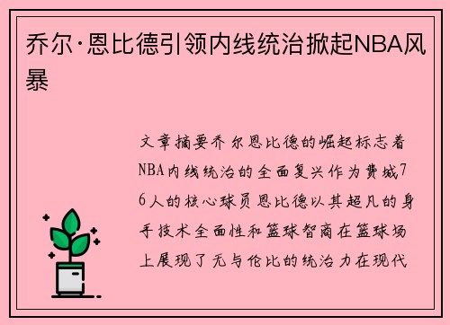 乔尔·恩比德引领内线统治掀起NBA风暴