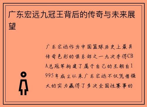 广东宏远九冠王背后的传奇与未来展望
