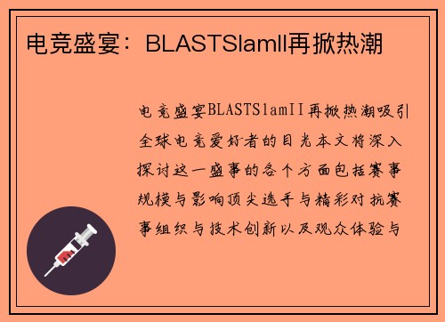 电竞盛宴：BLASTSlamII再掀热潮