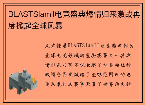 BLASTSlamII电竞盛典燃情归来激战再度掀起全球风暴