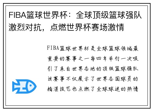 FIBA篮球世界杯：全球顶级篮球强队激烈对抗，点燃世界杯赛场激情
