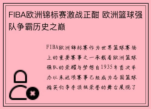 FIBA欧洲锦标赛激战正酣 欧洲篮球强队争霸历史之巅