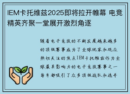 IEM卡托维兹2025即将拉开帷幕 电竞精英齐聚一堂展开激烈角逐