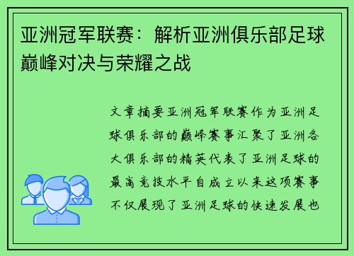 亚洲冠军联赛：解析亚洲俱乐部足球巅峰对决与荣耀之战