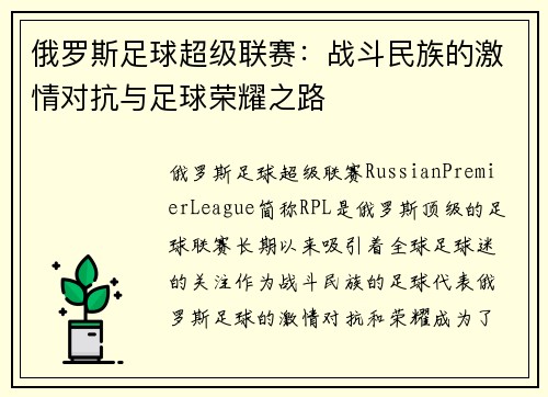 俄罗斯足球超级联赛：战斗民族的激情对抗与足球荣耀之路