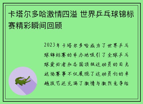 卡塔尔多哈激情四溢 世界乒乓球锦标赛精彩瞬间回顾