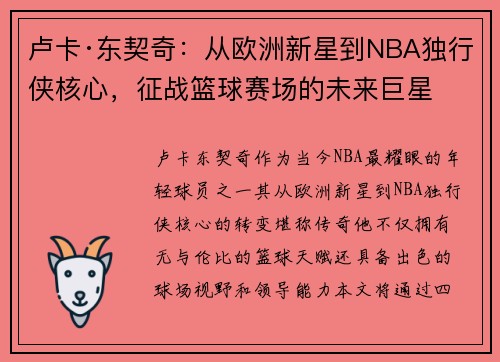 卢卡·东契奇：从欧洲新星到NBA独行侠核心，征战篮球赛场的未来巨星