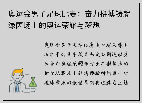 奥运会男子足球比赛：奋力拼搏铸就绿茵场上的奥运荣耀与梦想