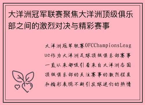 大洋洲冠军联赛聚焦大洋洲顶级俱乐部之间的激烈对决与精彩赛事