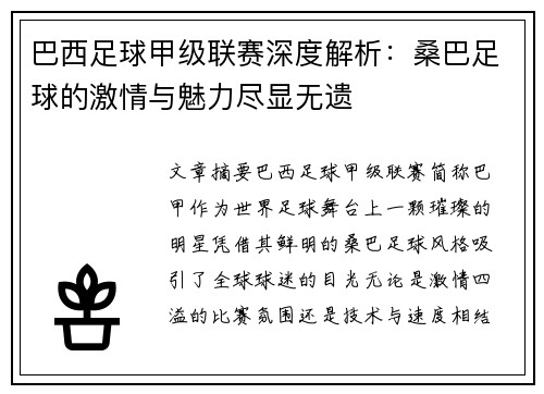 巴西足球甲级联赛深度解析：桑巴足球的激情与魅力尽显无遗
