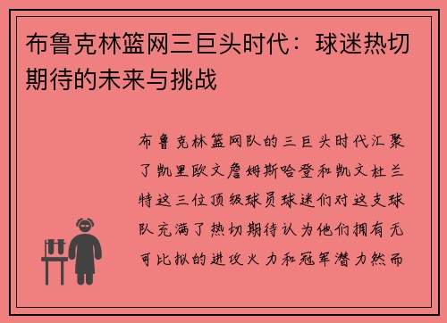 布鲁克林篮网三巨头时代：球迷热切期待的未来与挑战