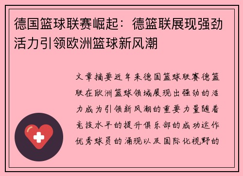 德国篮球联赛崛起：德篮联展现强劲活力引领欧洲篮球新风潮
