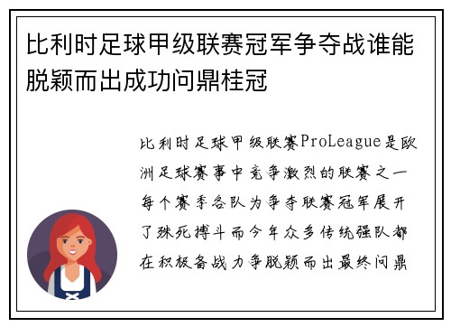 比利时足球甲级联赛冠军争夺战谁能脱颖而出成功问鼎桂冠
