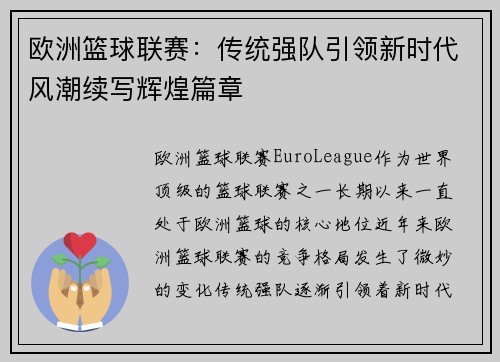 欧洲篮球联赛：传统强队引领新时代风潮续写辉煌篇章