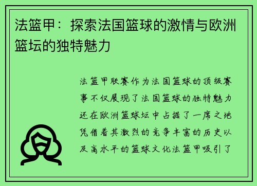 法篮甲：探索法国篮球的激情与欧洲篮坛的独特魅力